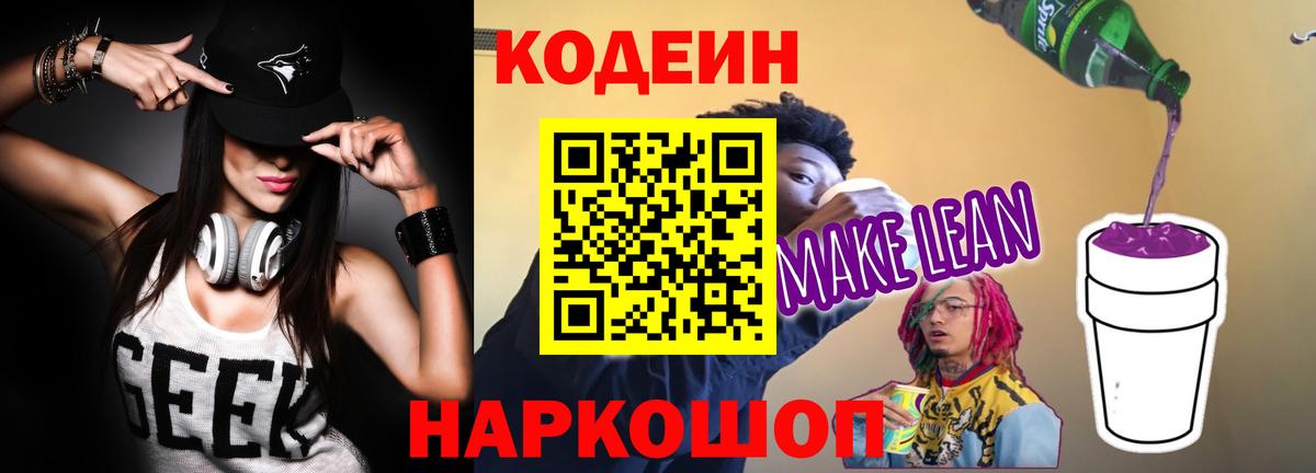 Кодеиновый сироп Lean Purple Drank Губкин